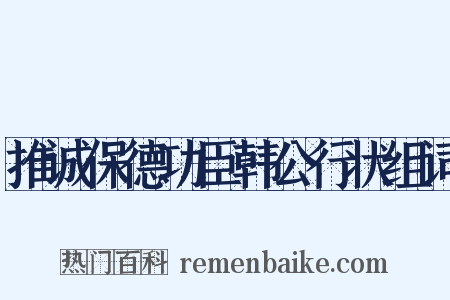推诚保德功臣韩公行状组词是什么意思的图片